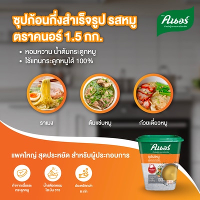 ซุปรสหมู ตราคนอร์ 1.5 กิโลกรัม - 